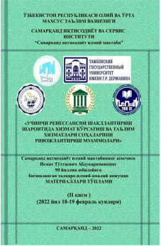 Учинчи ренессансни шакллантириш шароитида хизмат кўрсатиш ва  таълим хизматлари соҳаларини ривожлантириш муаммолари. / Халқаро  илмий-амалий конференцияси материаллари (II қисм)