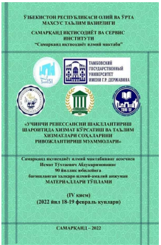 Учинчи ренессансни шакллантириш шароитида хизмат кўрсатиш ва  таълим хизматлари соҳаларини ривожлантириш муаммолари. / Халқаро  илмий-амалий конференцияси материаллари (IV қисм).