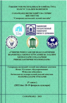 Учинчи ренессансни шакллантириш шароитида хизмат кўрсатиш ва  таълим хизматлари соҳаларини ривожлантириш муаммолари. / Халқаро  илмий-амалий конференцияси материаллари (V қисм).