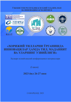 Хорижий тилларни ўрганишда инновацялар ҳамда тил, маданият ва уларнинг узвийлиги. Халқаро илмий-амалий конференцияси материаллари (I қисм)