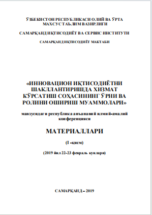 Инновацион иқтисодиѐтни шакллантиришда хизмат кўрсатиш  соҳасининг ўрни ва ролини ошириш муаммолари. / 2019 йил 22-23 февраль кунлари. Республика анъанавий илмий-амалий конференцияси  материаллари (I-қисм).