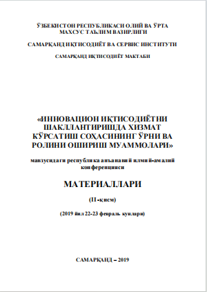 Инновацион иқтисодиѐтни шакллантиришда хизмат кўрсатиш  соҳасининг ўрни ва ролини ошириш муаммолари. / 2019 йил 22-23  февраль кунлари. Республика анъанавий илмий-амалий конференцияси  материаллари (II -қисм).