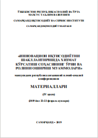 Инновацион иқтисодиѐтни шакллантиришда хизмат кўрсатиш  соҳасининг ўрни ва ролини ошириш муаммолари. / 2019 йил 22-23  февраль кунлари. Республика анъанавий илмий-амалий конференцияси  материаллари (IV қисм).