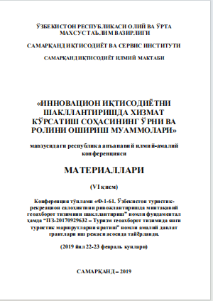 Инновацион иқтисодиѐтни шакллантиришда хизмат кўрсатиш  соҳасининг ўрни ва ролини ошириш муаммолари. / 2019 йил 22-23 февраль кунлари. Республика анъанавий илмий-амалий конференцияси  материаллари (VI қисм).
