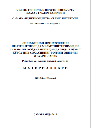 Инновацион иқтисодиѐтни шакллантиришда маркетинг тизимидан  самарали фойдаланиш ҳамда унда хизмат кўрсатиш соҳасининг ролини  ошириш муаммолари.