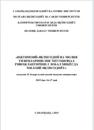 Ижтимоий-иқтисодий ва молия тизимларини институционал ривожлантириш:  глобал миқѐсда миллий иқтисодиѐт. I-қисм