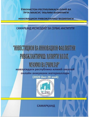Инвестицион ва инновацион фаолиятни ривожлантириш: ҳозирги  ҳолат, муаммо ва ечимлар.