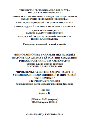 Инновацион ва рақамли иқтисодиѐт шароитида хизмат кўрсатиш  соҳасини ривожлантириш муаммолари. / Халқаро илмий-амалий  конференцияси материаллари (I-қисм).
