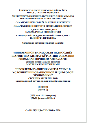 Инновацион ва рақамли иқтисодиѐт шароитида хизмат кўрсатиш  соҳасини ривожлантириш муаммолари. / Халқаро илмий-амалий  конференцияси материаллари (II қисм).