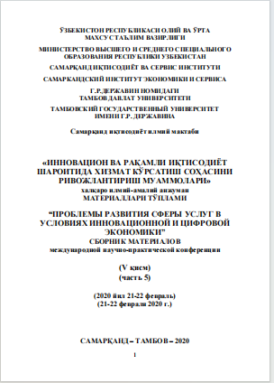 Инновацион ва рақамли иқтисодиѐт шароитида хизмат кўрсатиш  соҳасини ривожлантириш муаммолари. / Халқаро илмий-амалий  конференцияси материаллари (V қисм).