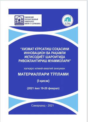 Хизмат кўрсатиш соҳасини инновацион ва рақамли иқтисодиёт шароитида  ривожлантириш муаммолари. / Халқаро илмий-амалий конференцияси  материаллари (I қисм).