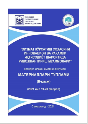 Хизмат кўрсатиш соҳасини инновацион ва рақамли иқтисодиёт шароитида  ривожлантириш муаммолари. / Халқаро илмий-амалий конференцияси  материаллари (II қисм).