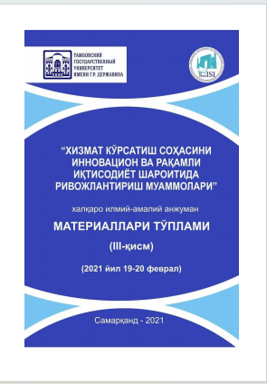Хизмат кўрсатиш соҳасини инновацион ва рақамли иқтисодиёт шароитида  ривожлантириш муаммолари. / Халқаро илмий-амалий конференцияси  материаллари (III қисм).