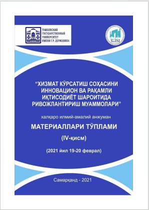 Хизмат кўрсатиш соҳасини инновацион ва рақамли иқтисодиёт шароитида  ривожлантириш муаммолари. / Халқаро илмий-амалий конференцияси  материаллари (IV қисм).