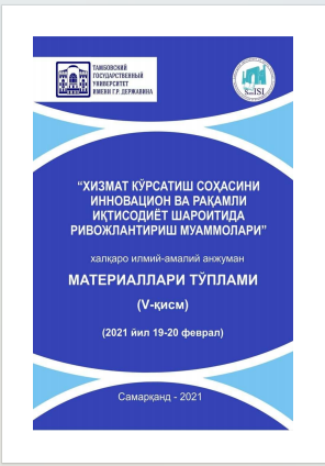 Хизмат кўрсатиш соҳасини инновацион ва рақамли иқтисодиёт  шароитида ривожлантириш муаммолари. / Халқаро илмий-амалий  конференцияси материаллари (V қисм).