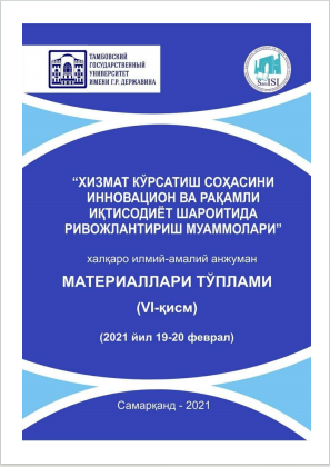 Хизмат кўрсатиш соҳасини инновацион ва рақамли иқтисодиёт шароитида  ривожлантириш муаммолари. / Халқаро илмий-амалий конференцияси  материаллари (VI қисм).