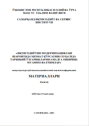 Иқтисодиётни модернизациялаш шароитида хизмат кўрсатиш соҳасида таркибий ўзгаришларни амалга ошириш: муаммо ва ечимлар. 