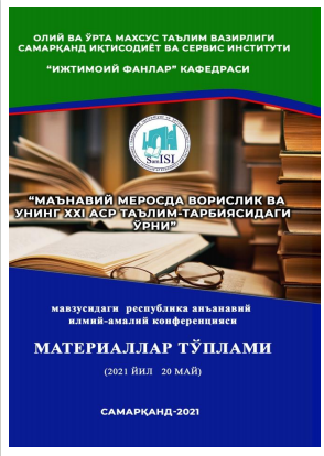 “Маънавий меросда ворислик ва унинг ХХI аср таълим- тарбиясидаги ўрни”