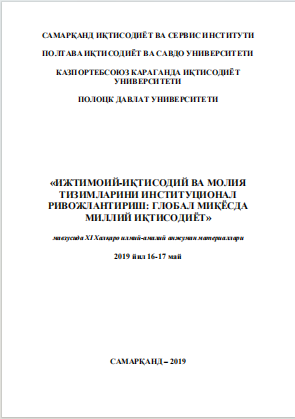 Ижтимоий-иқтисодий ва молия тизимларини институционал ривожлантириш:  глобал миқѐсда миллий иқтисодиѐт. I-қисм