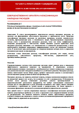 СОВЕРШЕНСТВОВАНИЕ ХАРАКТЕРА И КЛАССИФИКАЦИИ  НАКЛАДНЫХ РАСХОДОВ