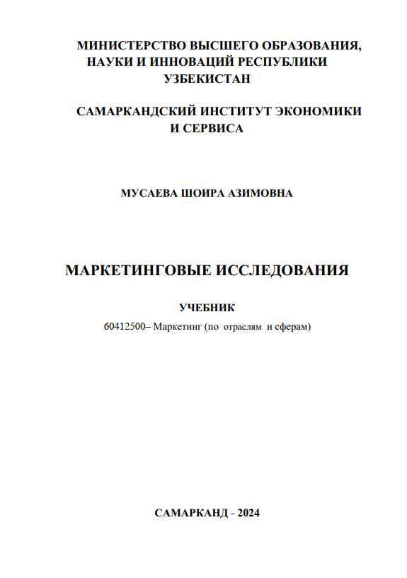 Маркетинговые исследования. Учебник
