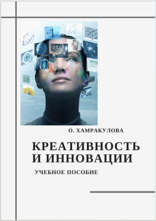 Креативность и инновации