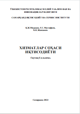 Хизматлар соҳаси  иқтисодиёти