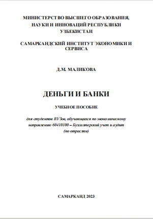 Деньги и банки