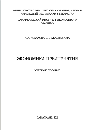 Экономика предприятия