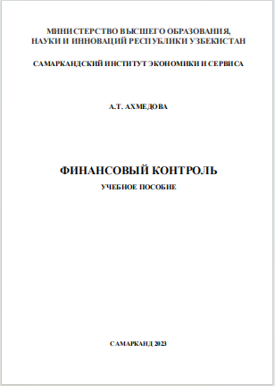 Финансовый контроль