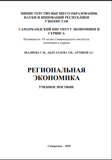 РЕГИОНАЛЬНАЯ ЭКОНОМИКА