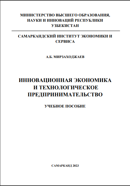 Инновационная экономика и технологическое предпринимательство