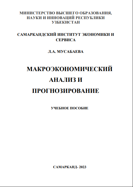 Макроэкономический анализ и прогнозирование