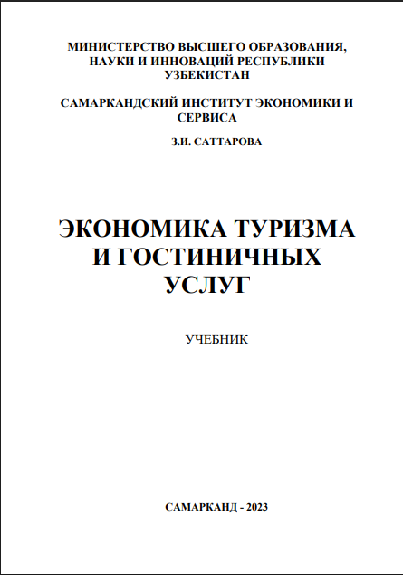 Экономика туризма и гостиничных услуг