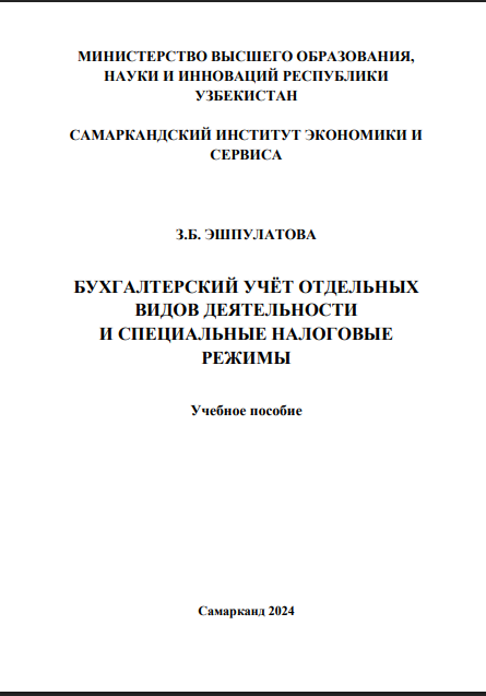 Бухгалтерский учёт отдельных видов деятельности и специальные налоговые режимы