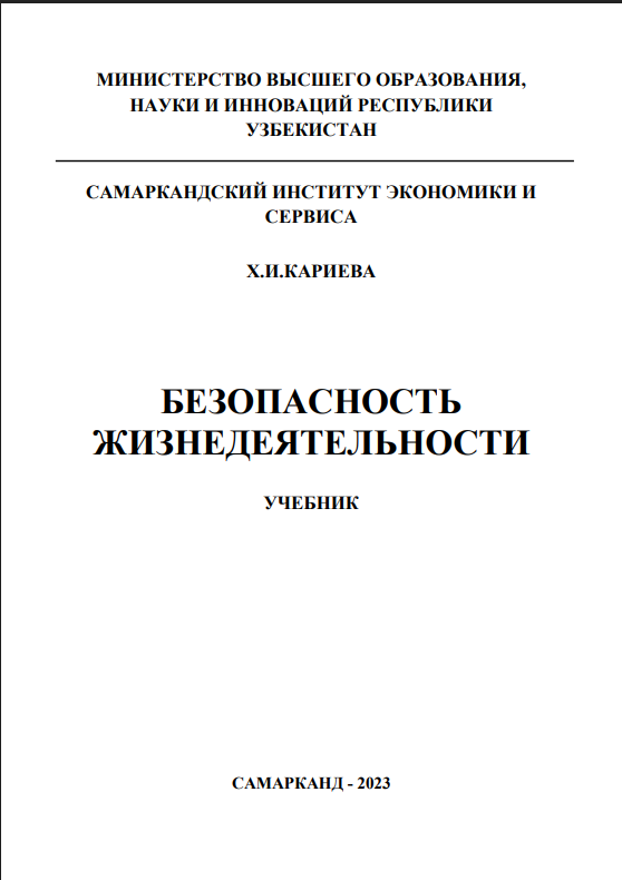 Безопасность жизнедеятельности
