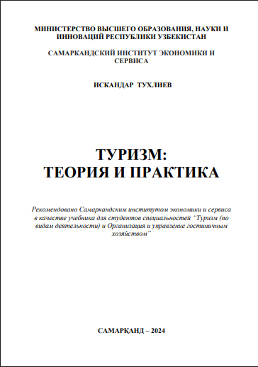 ТУРИЗМ: ТЕОРИЯ И ПРАКТИКА