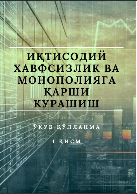 Иқтисодий хавфсизлик ва монополияга қарши курашиш. Ўқув қўлланма. 1-қисм