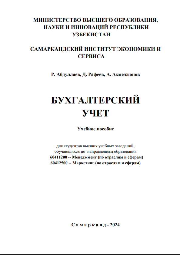 Бухгалтерский учет