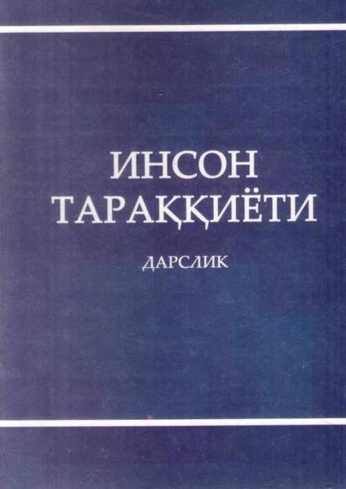 Инсон тараққиёти. Дарслик.