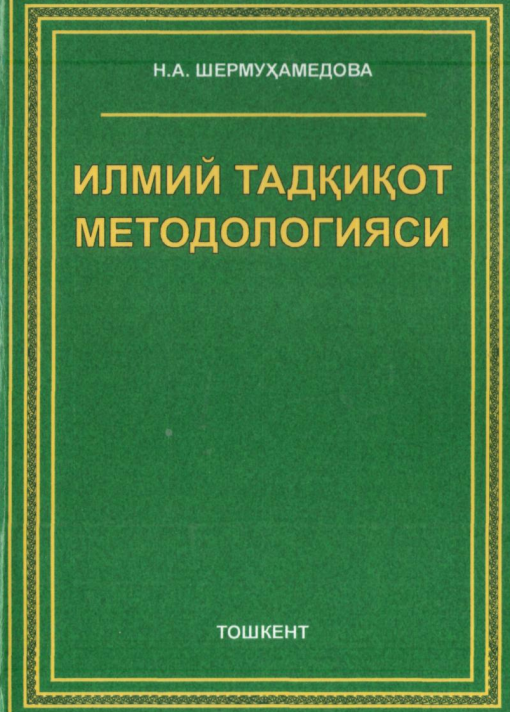 Илмий тадқиқот методологияси. Дарслик.