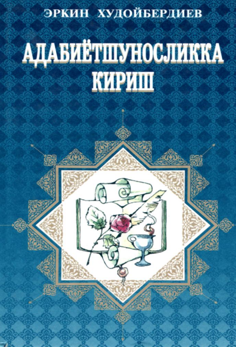 Адабиётшуносликка кириш. Дарслик. 