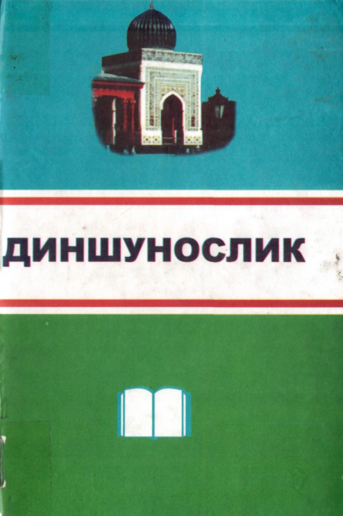 Диншунослик. Дарслик.