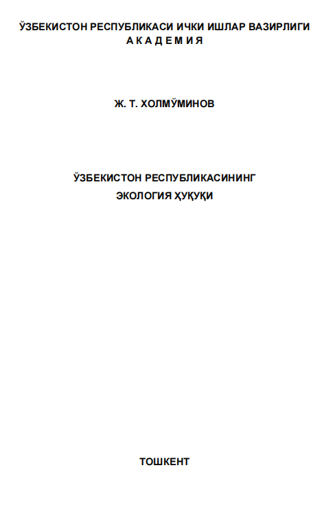 Ўзбекистон Республикасининг экология ҳуқуқи. Дарслик. 