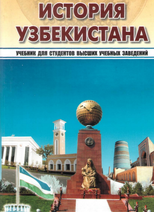 История Узбекистана. Учебник.