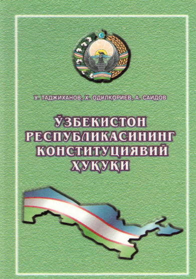 Ўзбекистон Республикасининг Конституциявий ҳуқуқи. Дарслик. 