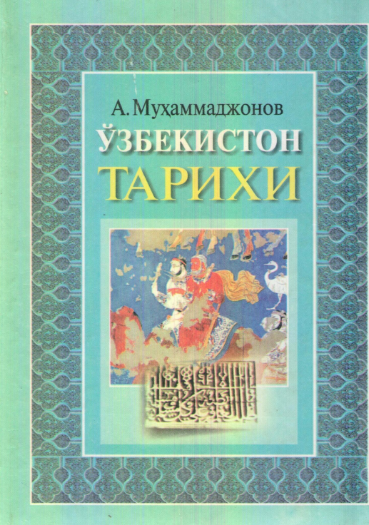 Ўзбекистон тарихи. Дарслик. 