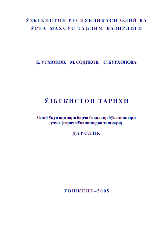 Ўзбекистон тарихи. Дарслик.