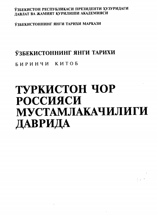 Ўзбекистоннинг янги тарихи. 1-китоб. 