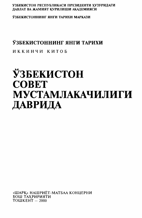 Ўзбекистоннинг янги тарихи. 2-китоб